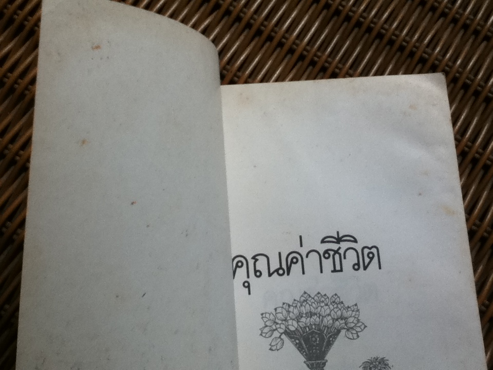 คุณค่าชีวิต/ ระวี ภาวิไล