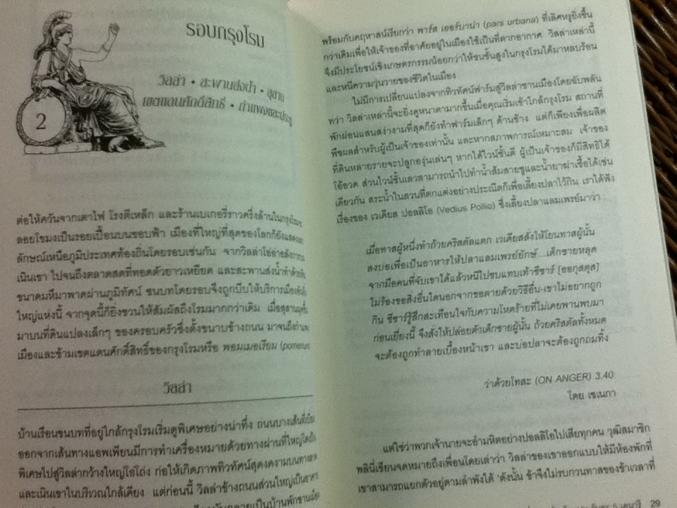 เที่ยวกรุงโรมโบราณวันละ 5 เดนารี/ ฟิลิป มาทีแซก