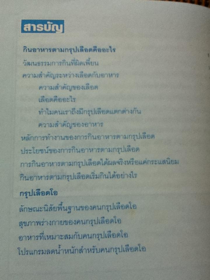 สุขภาพดีรูปร่างสวยด้วยวิธีกินอาหารตามกรุ๊ปเลือด/ เอ็มม่า ฟรินจ์