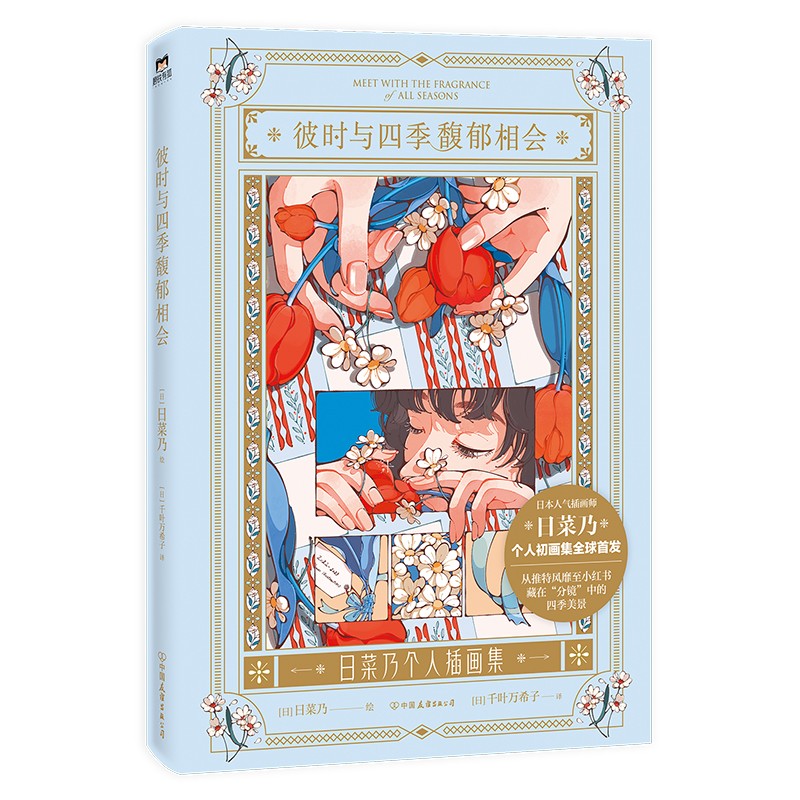 (Pre-order) หนังสือ MEET WITH THE FRAGRANCE of ALL SEASONS