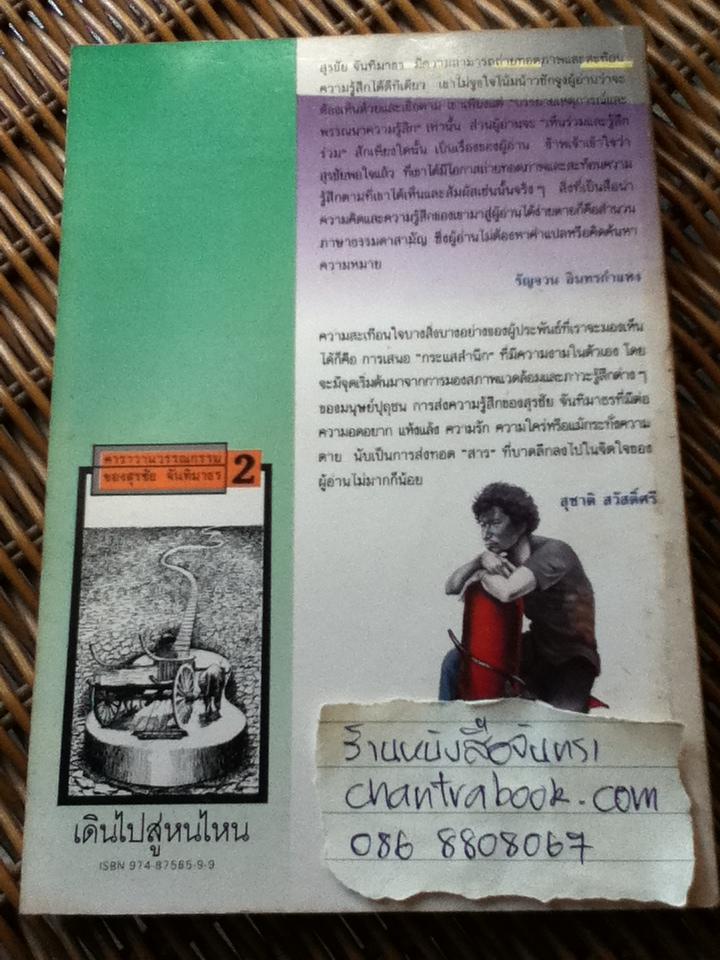 เดินไปสู่หนไหน/ สุรชัย จันทิมาธร