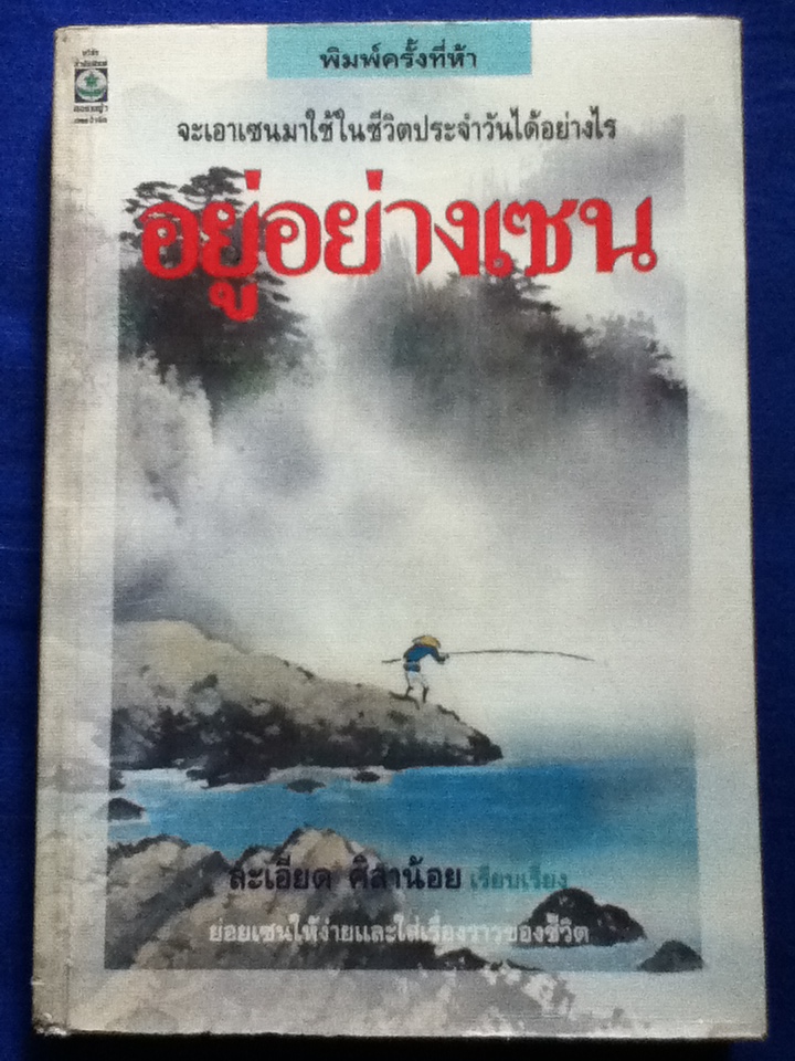 อยู่อย่างเซน