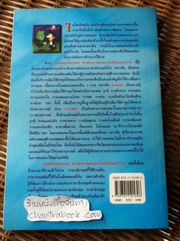 CONVERSATIONสำหรับการสนทนาในชีวิตประจำวัน/ สรรเสริญ สุวรรณประเทศ และคณะ