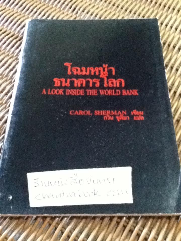 โฉมหน้าธนาคารโลก/ แครอล เชอร์แมน