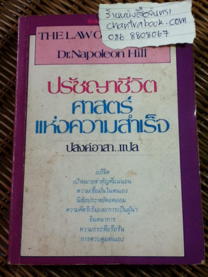 ปรัชญาชีวิต ศาสตร์แห่งความสำเร็จ เล่ม 1/ ดร.นโปเลียน ฮิลล์