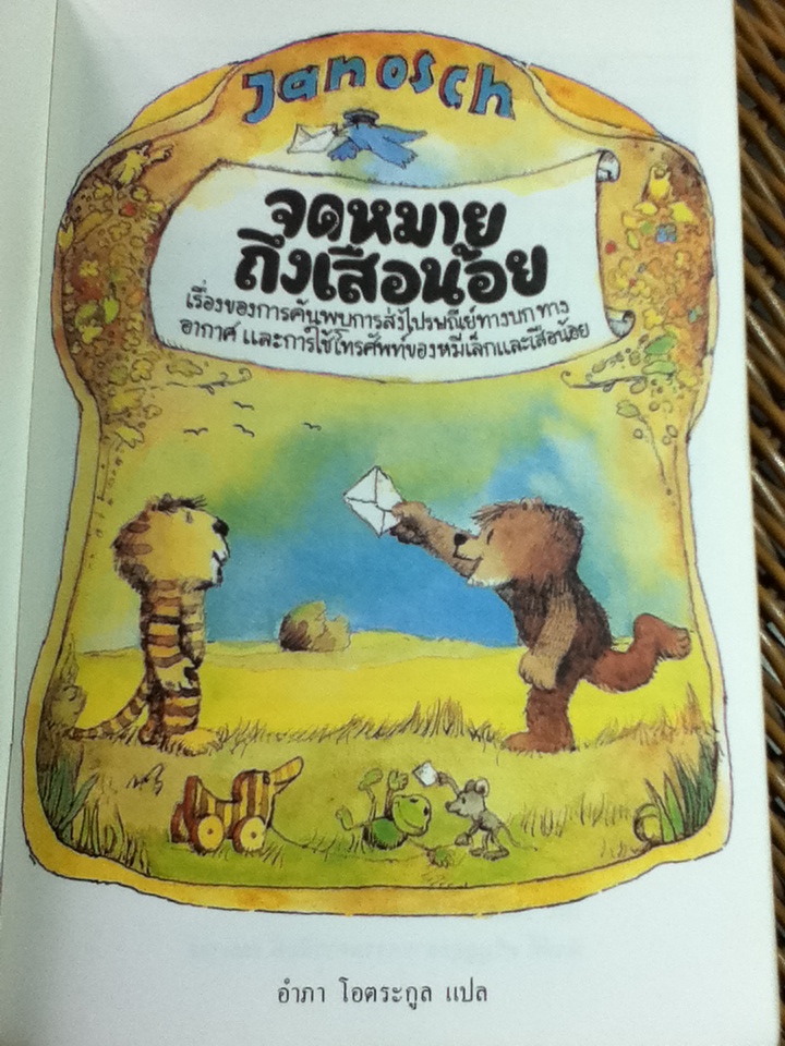 จดหมายถึงเสือน้อย/ ยานอช/ อำภา โอตระกูล ผู้แปล
