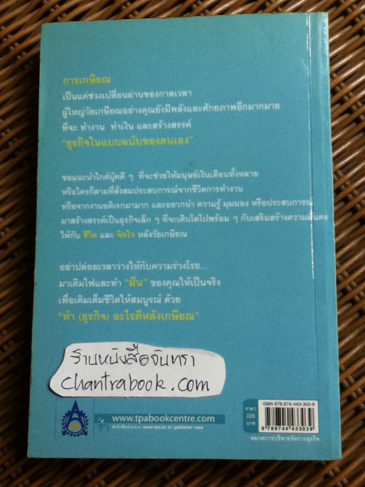 ทำ(ธุรกิจ)อะไรดีหลังเกษียณ!/ โนบุฮิโกะ ไอกาวะ