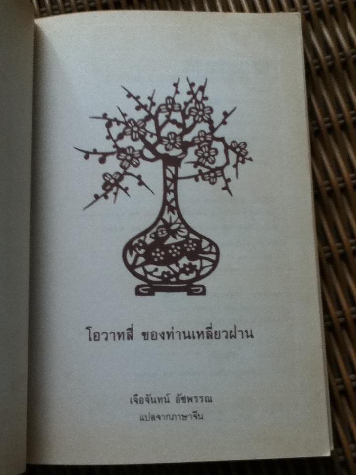 โอวาทสี่ของท่านเหลี่ยวฝาน/ เจือจันทน์ อัชพรรณ : แปล