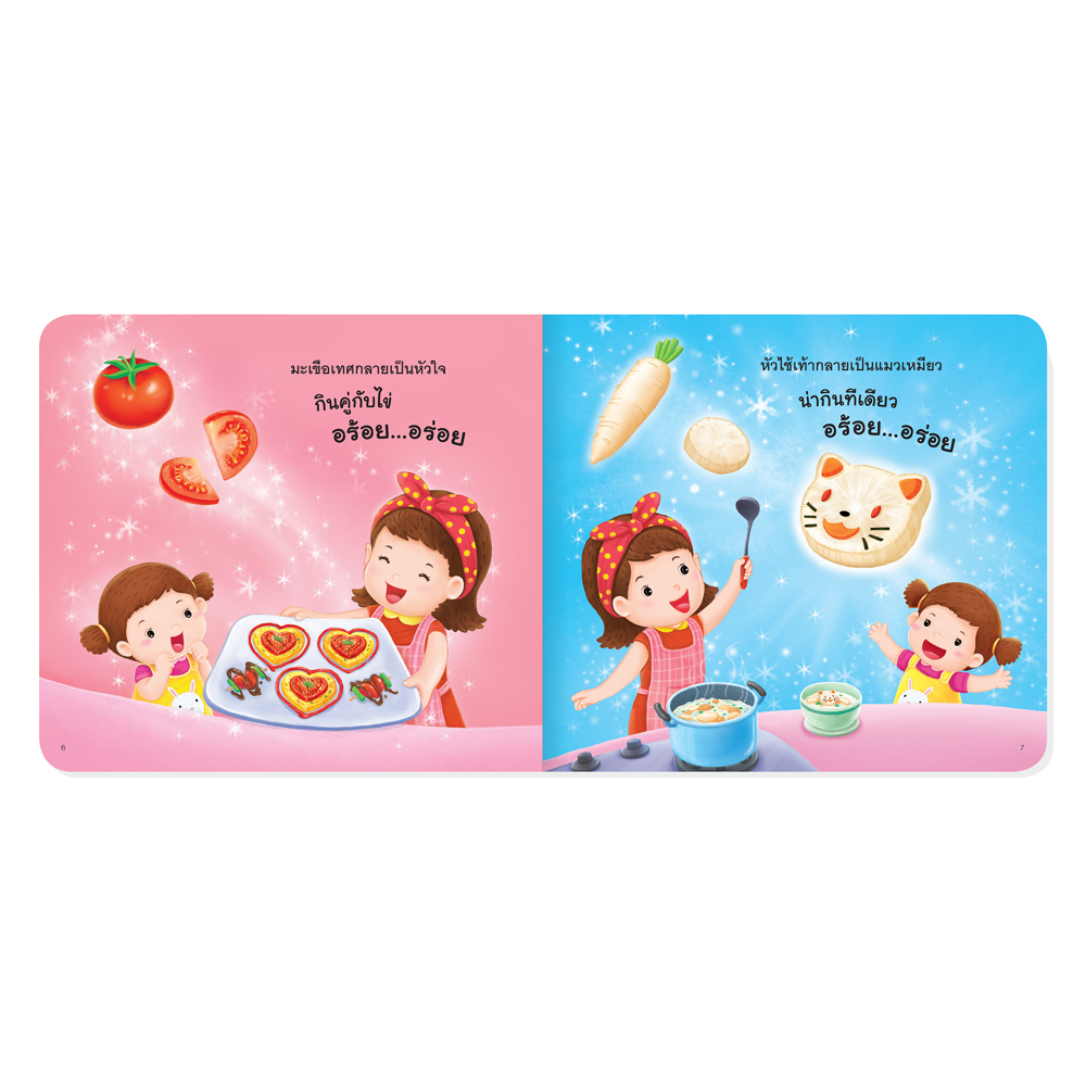 Book World หนังสือนิทานสร้างเสริมสุขนิสัย ผักแปลงกาย อร้อย...อร่อย