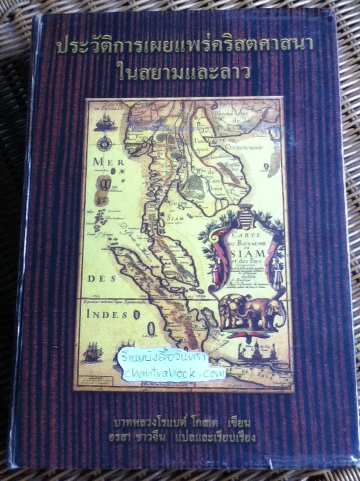ประวัติการเผยแพร่คริสตศาสนาในสยามและลาว/ บาทหลวงโรแบต์ โกสเต