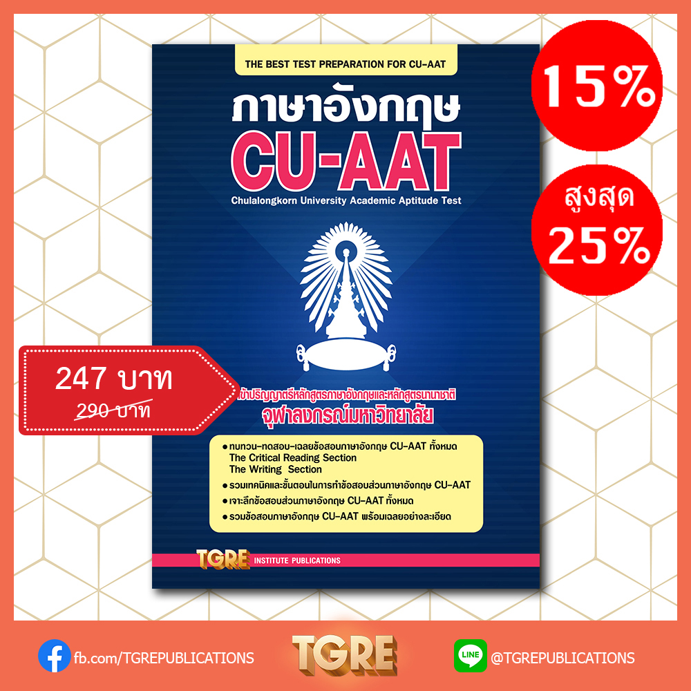 ภาษาอังกฤษ CU-AAT | หนังสือเตรียมสอบ ข้อสอบ เข้าจุฬาฯ
