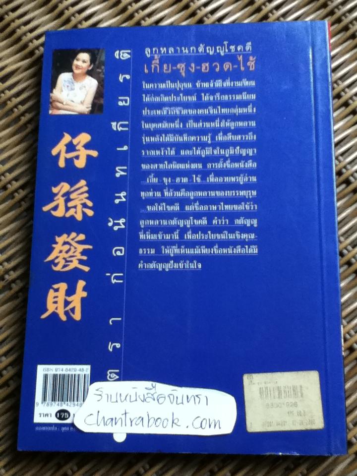 ลูกหลานกตัญญูโชคดี เกี้ย-ซุง-ฮวด-ไช้/ จิตรา ก่อนันทเกียรติ