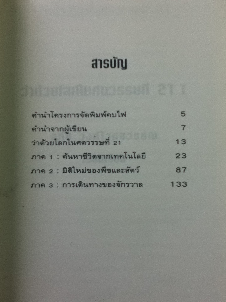 ว่าด้วยโลกในศตวรรษที่ 21/ อุทัย วงศ์ไวศยวรรณ