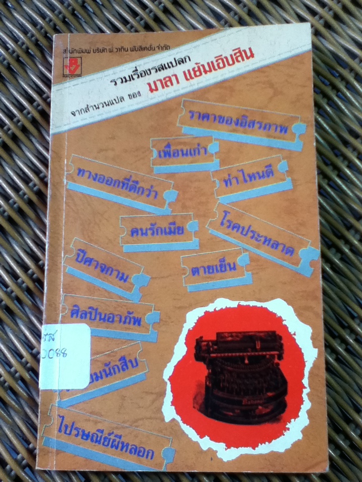 รวมเรื่องรสแปลก/ มาลา แย้มเอิบสิน