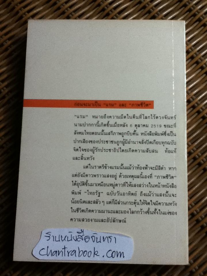 ภาพชีวิต ชุดที่ 3/ แรม