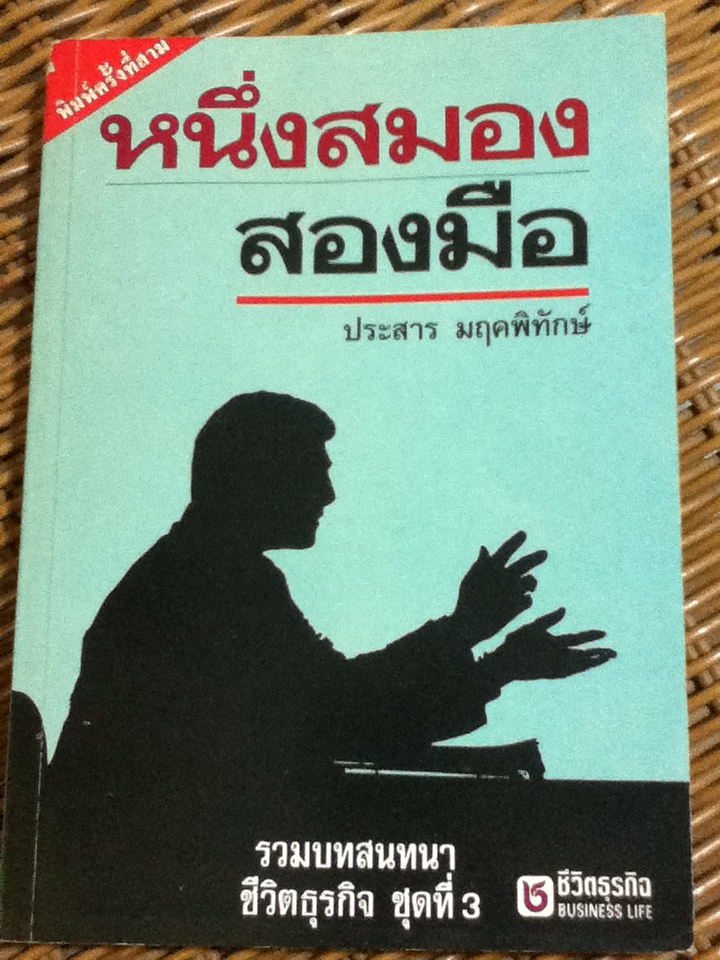 หนึ่งสมอง สองมือ (หนังสือแถม)