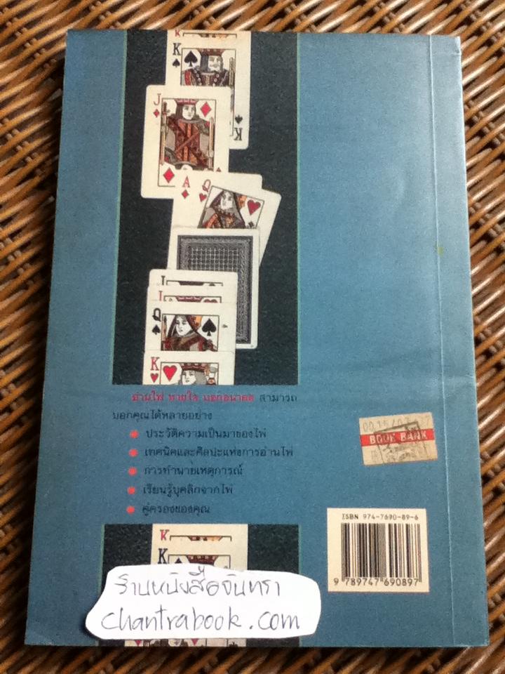 อ่านไพ่ ทายใจ บอกอนาคต/ ฟรานซิส เอ. บีแวน