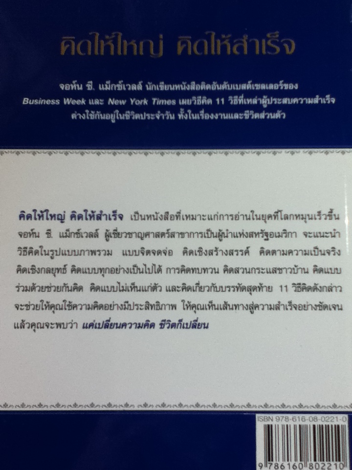 คิดให้ใหญ่ คิดให้สำเร็จ/ จอห์น ซี. แม็กซ์เวลล์