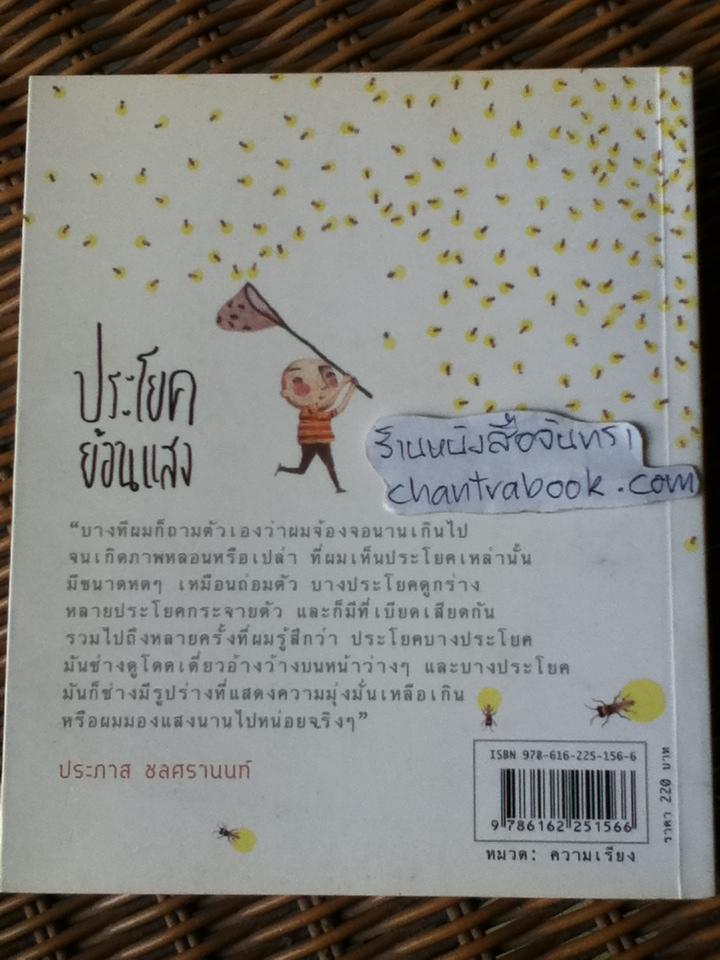 ประโยคย้อนแสง/ ประภาส ชลศรานนท์
