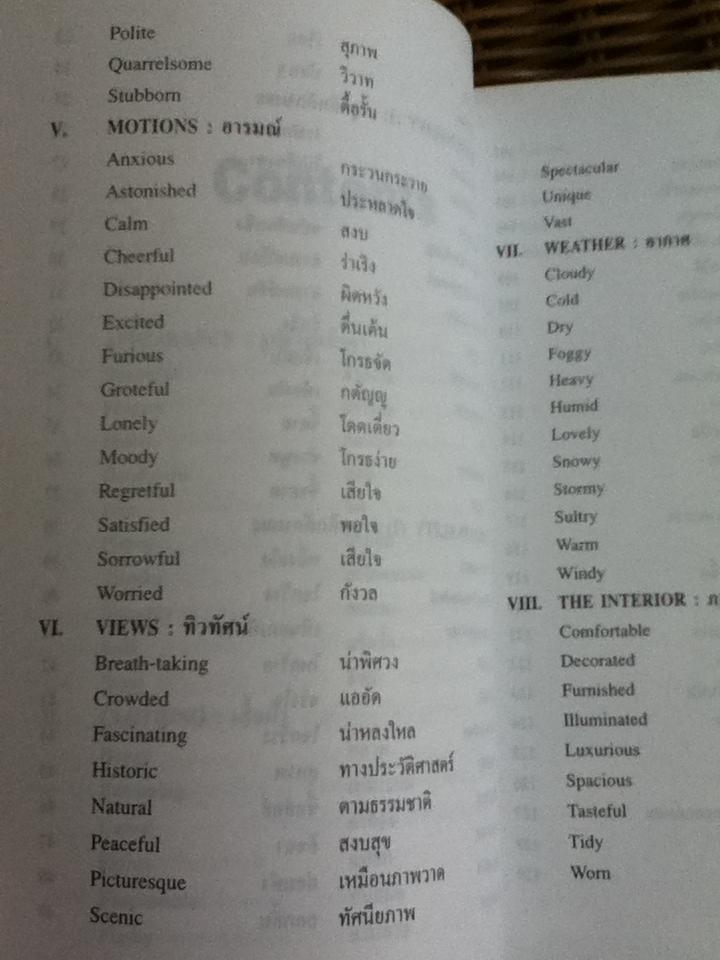 Adjectives for Composition คำคุณศัพทที่ใช้ในการเขียนภาษาอังกฤษ