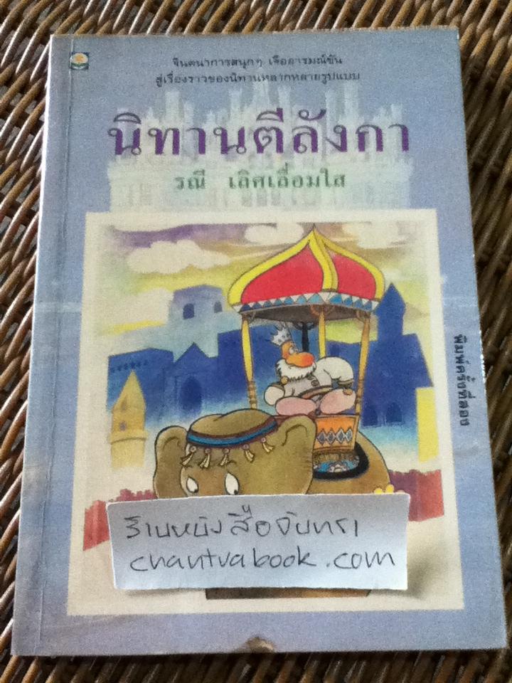 นิทานตีลังกา/ รณี เลิศเลื่อมใส