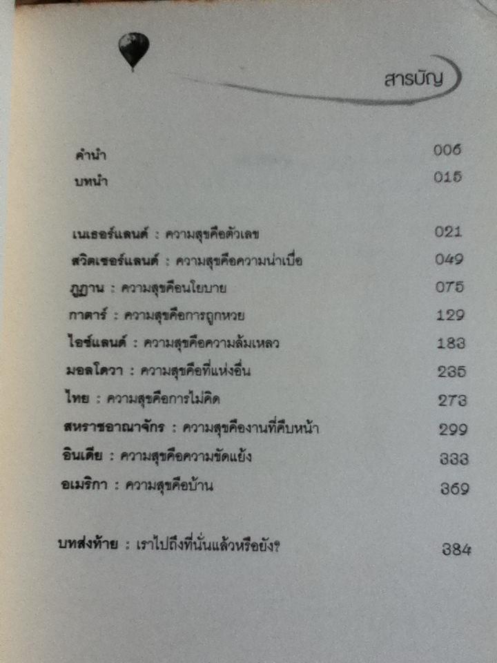 ภูมิศาสตร์แห่งความสุข/ อีริค วีนเนอร์
