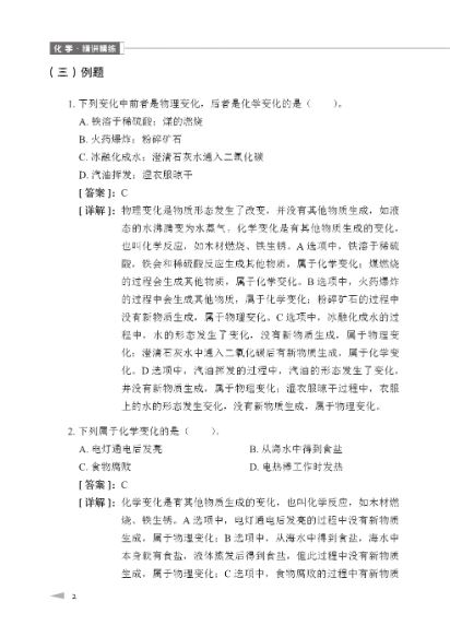 แบบเรียนภาษาจีนเคมี An Intensive Guide to Chemistry----Instruction & Practice 化学·精讲精练 An Intensive Guide to Chemistry----Instruction & Practice Textbook