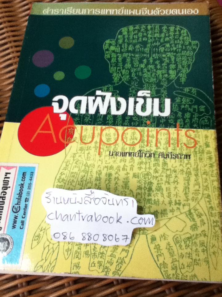 จุดฝังเข็ม ตำราเรียนการแพทย์แผนจีนด้วยตนเอง/ นพ.โกวิท คัมภีรภาพ