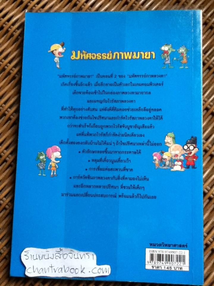 มหัศจรรย์ภาพมายา/ Eye Magic Society