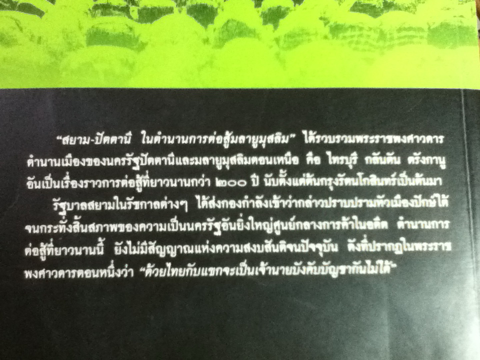 สยาม-ปัตตานี ในตำนานการต่อสู้มลายูมุสลิม/ ปรามินทร์ เครือทอง