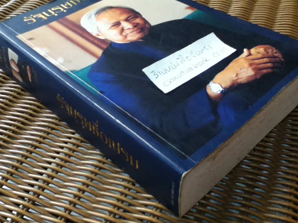 รัฐบุรุษชื่อเปรม