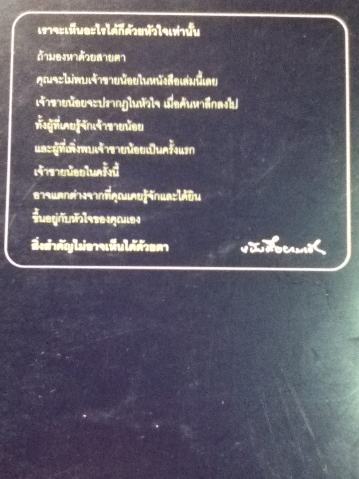 เจ้าชายน้อย ฉบับเห็นด้วยหัวใจ/ อังตวน เดอ แซงเต็กซูเปรี/ อริยา ไพฑูรย์
