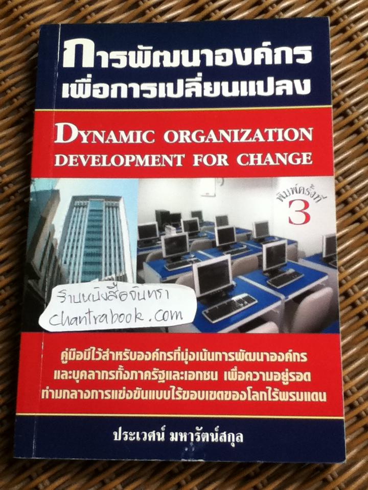 การพัฒนาองค์กรเพื่อการเปลี่ยนแปลง/ ประเวศน์ มหารัตน์สกุล