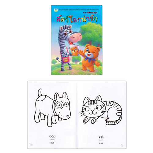 Book World หนังสือ ระบายสีแสนสนุก สัตว์โลกน่ารัก