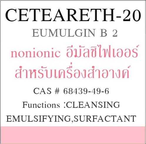 CETEARETH-20/ (EMULGIN B 2)/อิมัลจิ้น บี 2