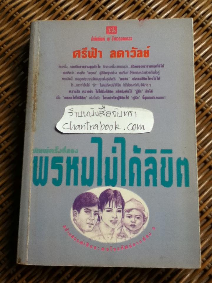 พรหมไม่ได้ลิขิต/ ศรีฟ้า ลดาวัลย์