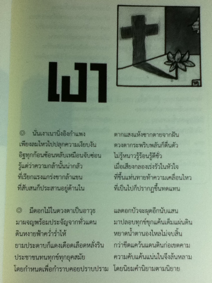 การยืนยันอีกครั้งหนึ่งของสาวแม่ฮ้างแห่งหมู่บ้านตาเอกทะไม และบทกวี เบี้ย วรรณกรรมการเมืองรางวัลพานแว่นฟ้าแห่งรัฐสภาไทย