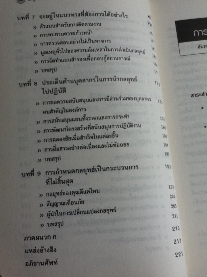 กลยุทธ์: การสร้างและการนำไปปฏิบัติ/ ริชาร์ด ลุกซ์, เดวิด เจ. คอลลิส