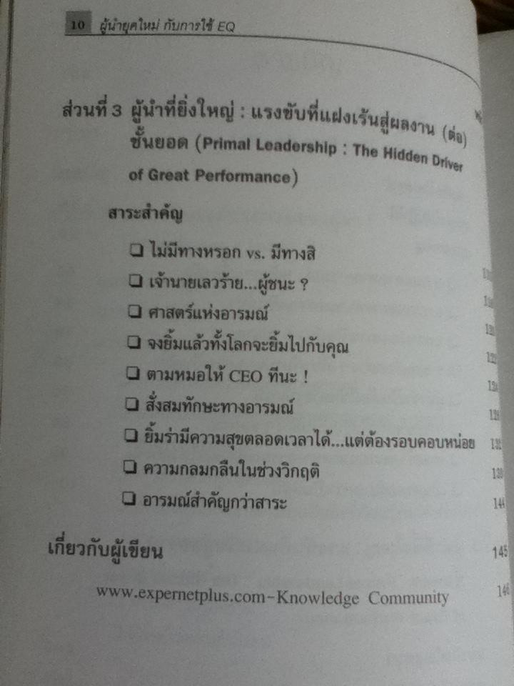 ผู้นำที่ยิ่งใหญ่...ฉลาดใช้EQ/ แดเนียล โกลแมน และคณะ
