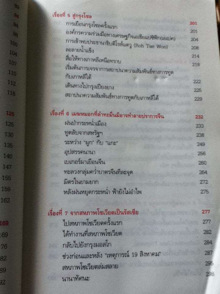 บันทึกการทูตจีน10เรื่อง/ ฯพณฯ เฉียนฉีเชิน