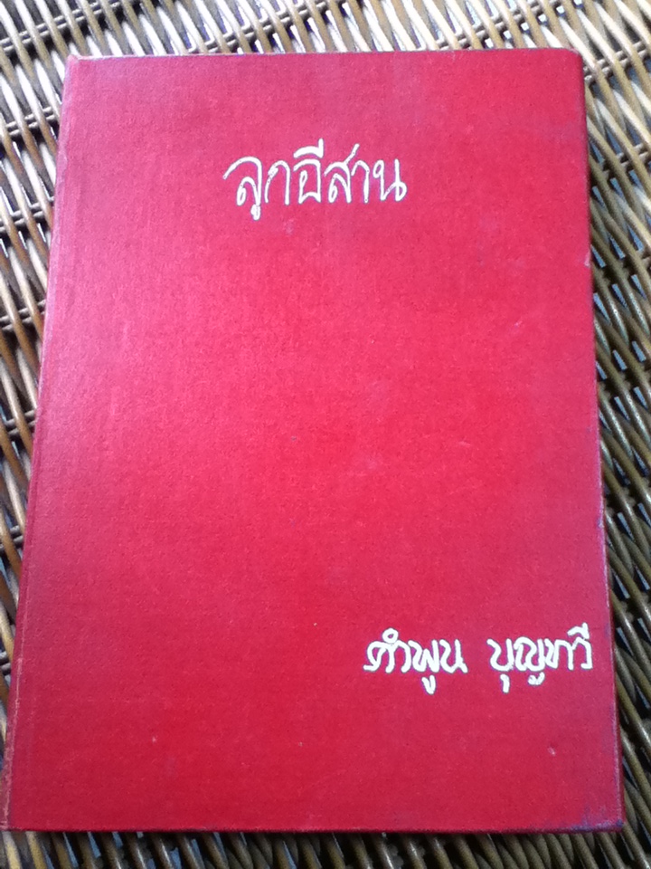 ลูกอีสาน/ คำพูน บุญทวี