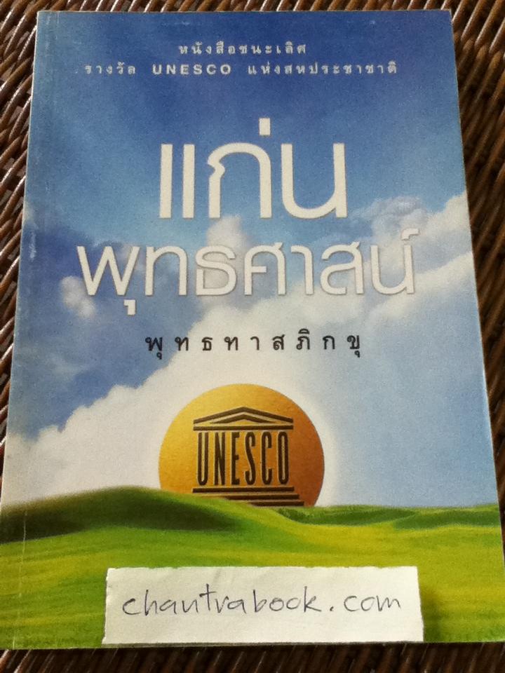 แก่นพุทธศาสน์/ พุทธทาสภิกขุ