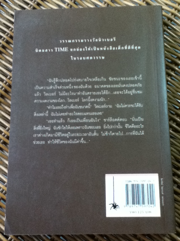 ชาร์ล็อตต์แมงมุมเพื่อนรัก/ อี.บี. ไวท์/ คณา คชา ผู้แปล