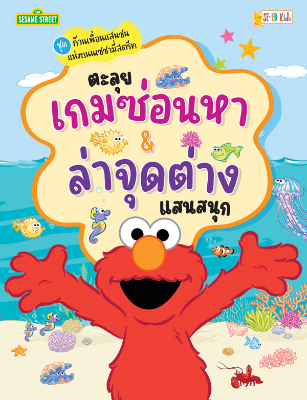 Se-ed (ซีเอ็ด) หนังสือ SST: เซซามี่สตรีท ตะลุยเกมซ่อนหา & ล่าจุดต่าง