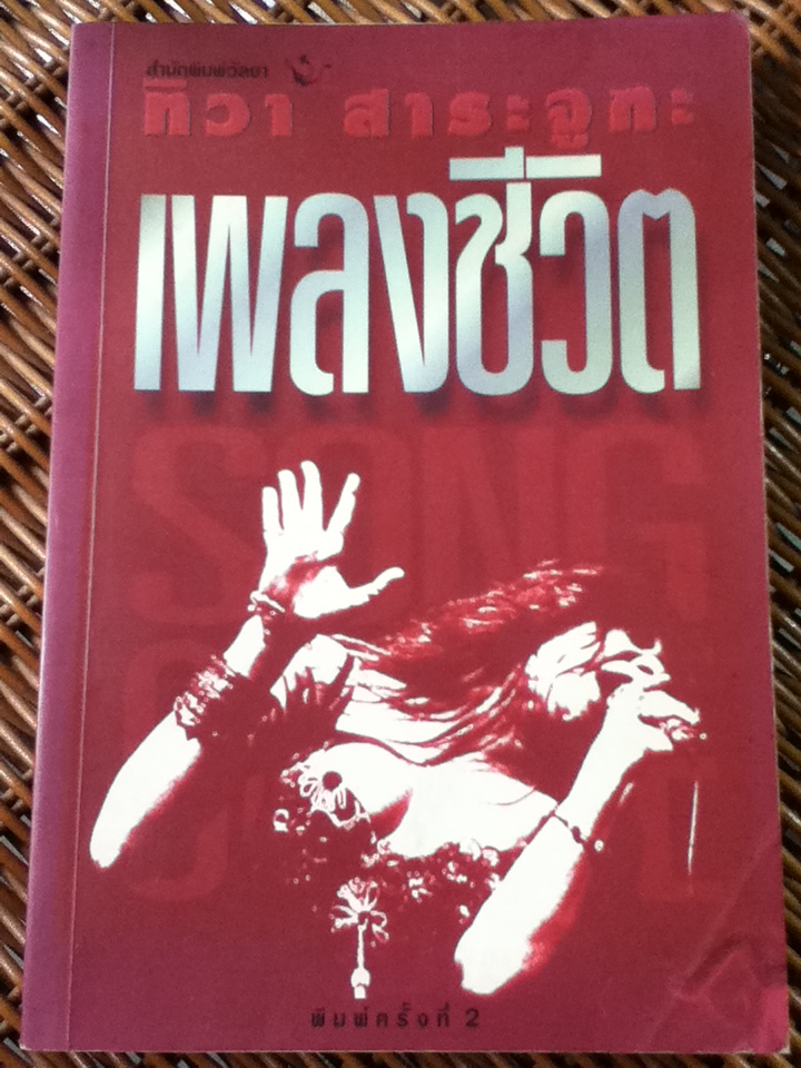 เพลงชีวิต