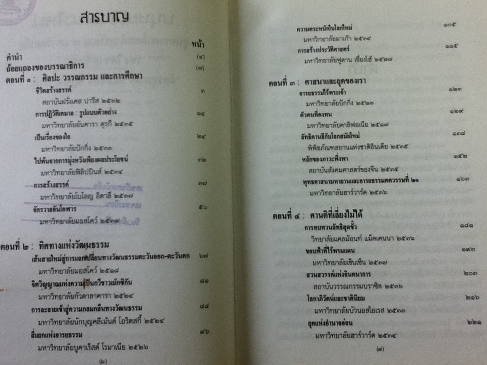 มนุษยนิยมแนวใหม่ สุนทรพจน์และคำบรรยาย ณ มหาวิทยาลัย ของ ไดซากุ อิเคดะ