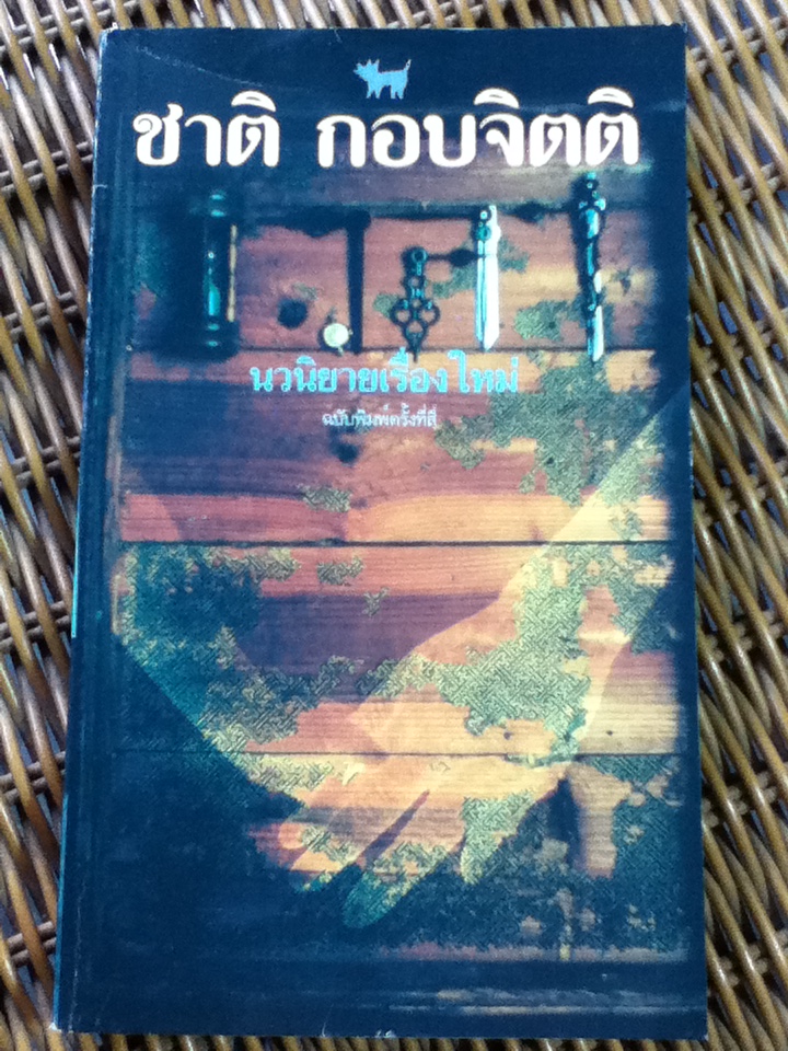 เวลา/ ชาติ กอบจิตติ