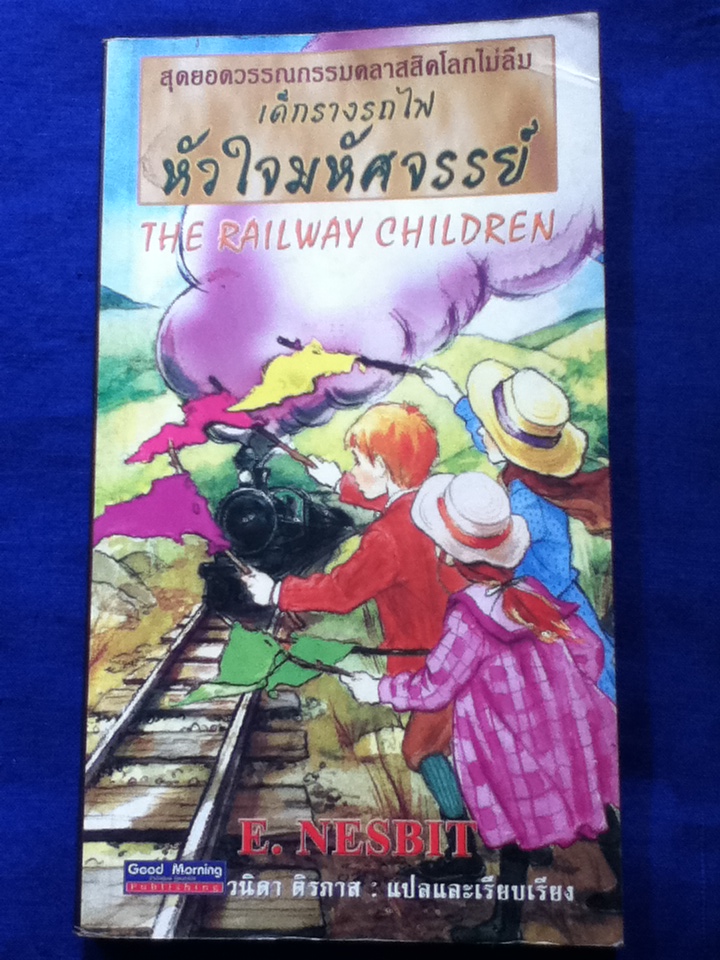 เด็กรางรถไฟหัวใจมหัศจรรย์ THE RAILWAY CHILDREN