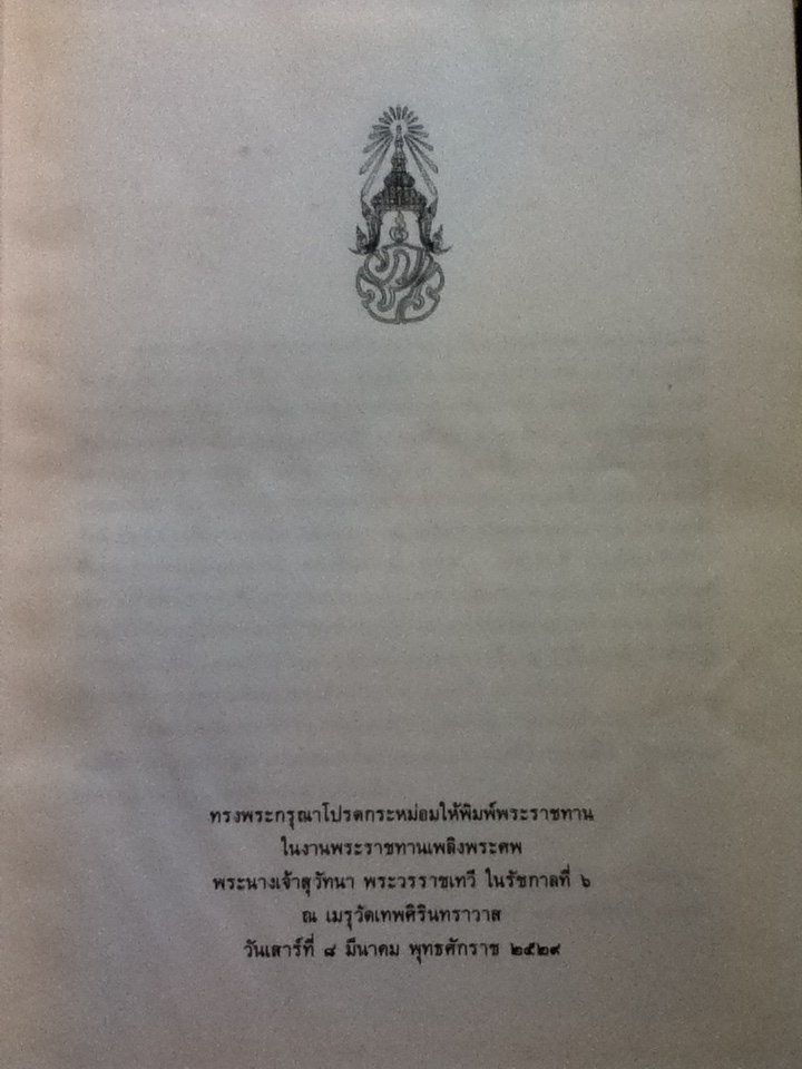 หนังสือแนวพระราชดำริทางการเมืองในพระบาทสมเด็จพระมงกุฎเกล้าเจ้าอยู่หัว อนุสรณ์งานพระราชทานเพลิงศพ พระนางเจ้าสุวัทนา พระวรราชเทวีในรัชกาลที่ 6