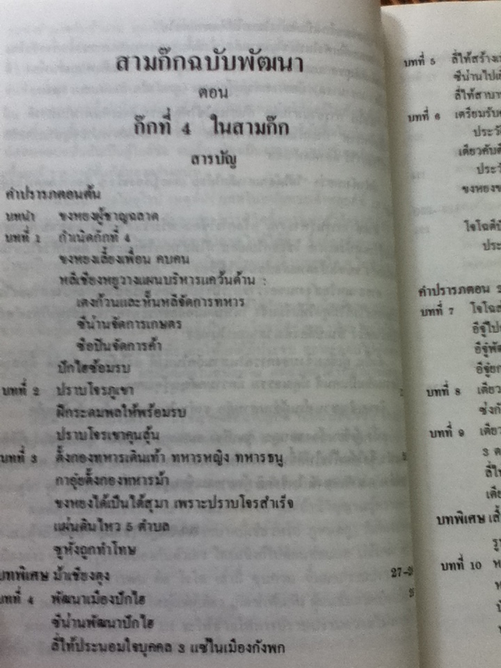 สามก๊กฉบับพัฒนา ตอน ก๊กที่ 4 ในสามก๊ก/ พล.ต.ต.อำรุง สกุลรัตนะ